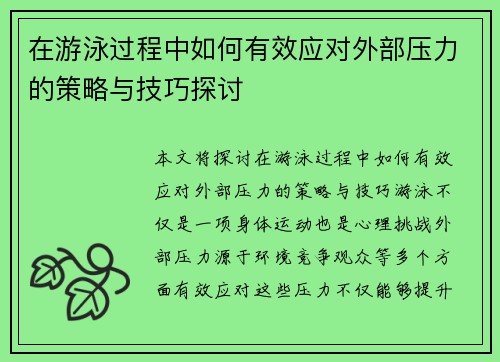 在游泳过程中如何有效应对外部压力的策略与技巧探讨