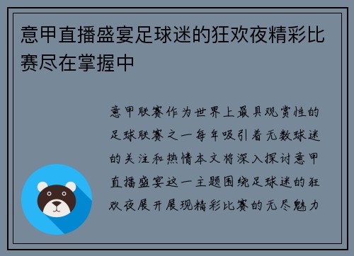 意甲直播盛宴足球迷的狂欢夜精彩比赛尽在掌握中