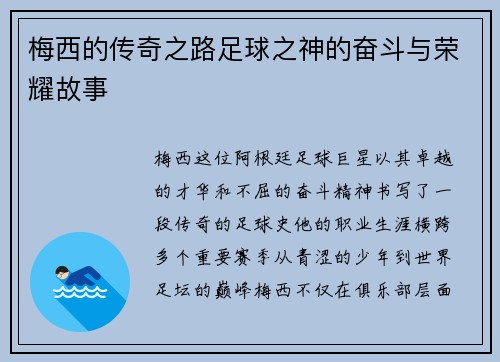 梅西的传奇之路足球之神的奋斗与荣耀故事