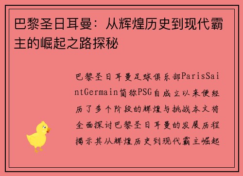 巴黎圣日耳曼：从辉煌历史到现代霸主的崛起之路探秘