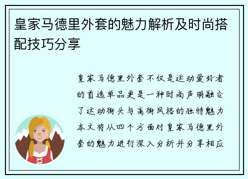 皇家马德里外套的魅力解析及时尚搭配技巧分享