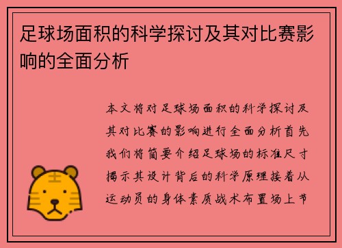 足球场面积的科学探讨及其对比赛影响的全面分析