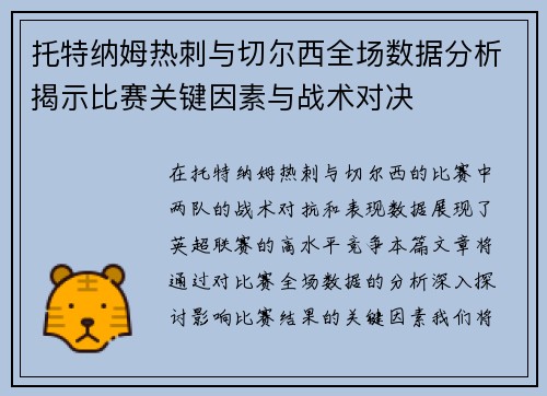 托特纳姆热刺与切尔西全场数据分析揭示比赛关键因素与战术对决