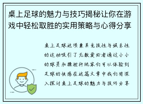 桌上足球的魅力与技巧揭秘让你在游戏中轻松取胜的实用策略与心得分享