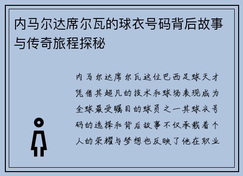 内马尔达席尔瓦的球衣号码背后故事与传奇旅程探秘