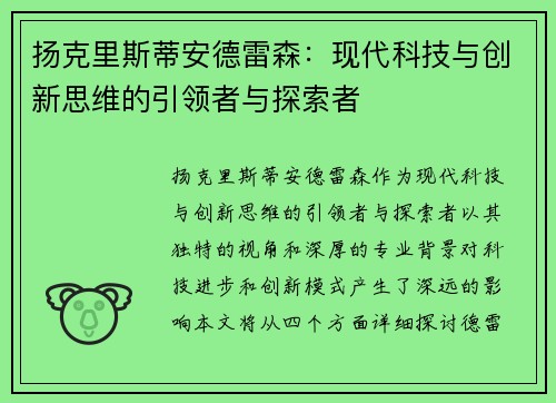 扬克里斯蒂安德雷森：现代科技与创新思维的引领者与探索者