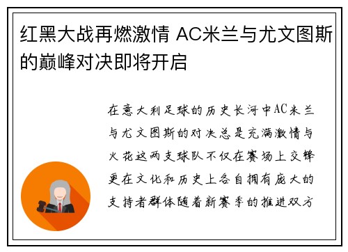 红黑大战再燃激情 AC米兰与尤文图斯的巅峰对决即将开启