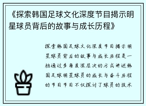 《探索韩国足球文化深度节目揭示明星球员背后的故事与成长历程》