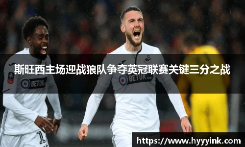 OD体育斯旺西主场迎战狼队争夺英冠联赛关键三分之战