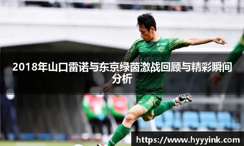 OD体育2018年山口雷诺与东京绿茵激战回顾与精彩瞬间分析