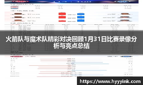 OD体育火箭队与魔术队精彩对决回顾1月31日比赛录像分析与亮点总结